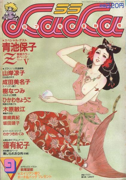 月刊ララ 昭和58年9月号 表紙画・山岸凉子(〈デラックス口絵