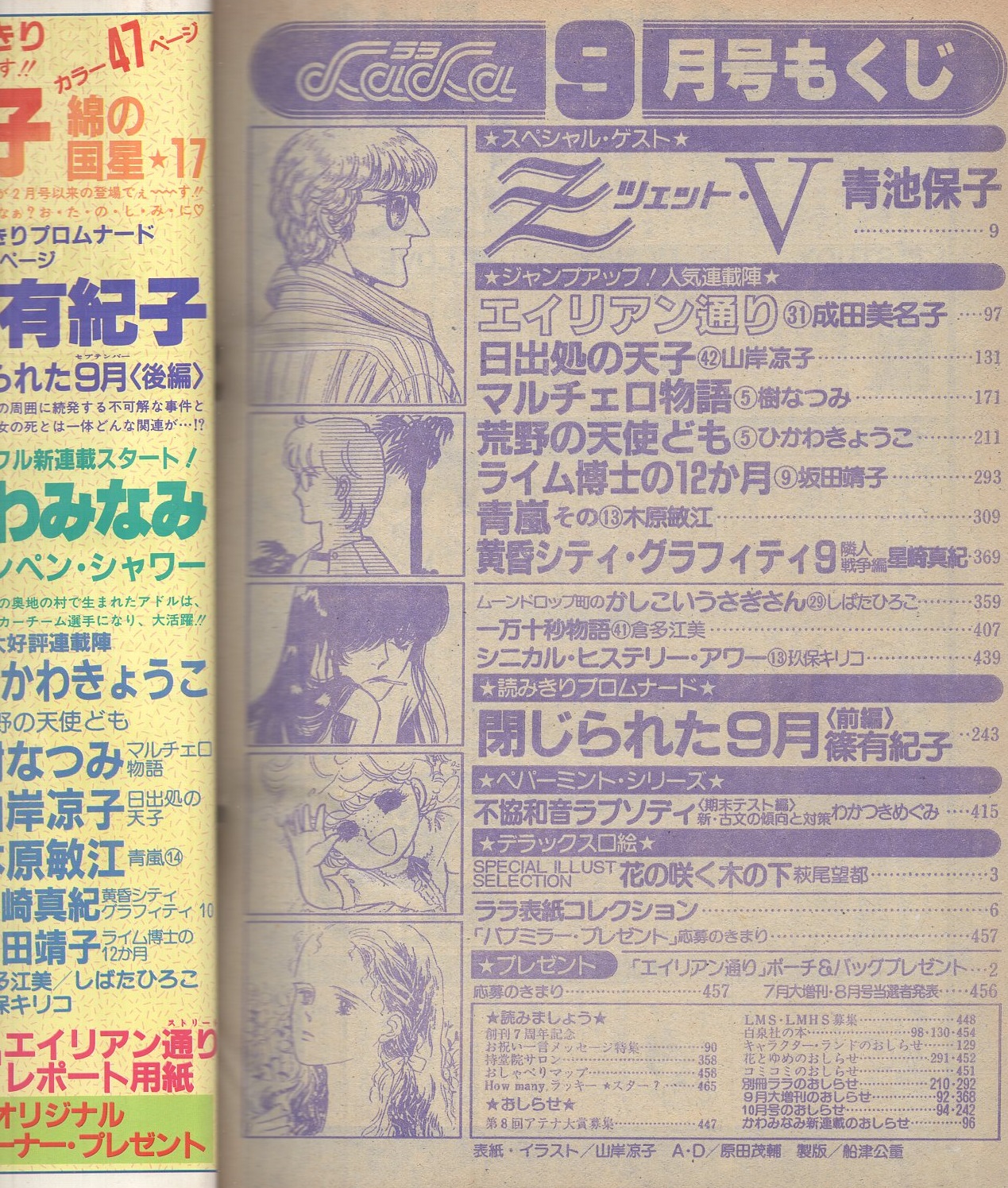 月刊ララ 昭和58年9月号 表紙画・山岸凉子(〈デラックス口絵