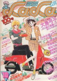 月刊ララ　昭和58年10月号　表紙画・成田美名子