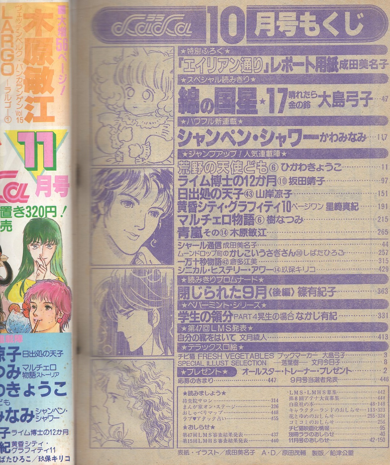 月刊ララ 昭和58年10月号 表紙画・成田美名子(〈デラックス口絵 月刊ララ 昭和58年10月号 表紙画・成田美名子(〈デラックス口絵