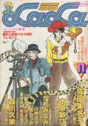 月刊ララ　昭和58年11月号　表紙画・木原敏江