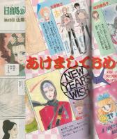 月刊ララ　昭和59年1月号　表紙画・成田美名子