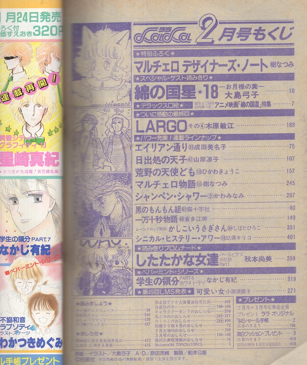 月刊ララ 昭和59年2月号 表紙画 大島弓子 デラックス口絵 アニメ映画 綿の国星 特集 カラー3頁 読切 小原須磨子 連載 大島弓子 木原敏江 成田美名子 山岸凉子 ひかわきょうこ 樹なつみ かわみなみ 猫十字社 倉多江美 しばたひろこ 玖保キリコ 秋本 月刊ララ 昭和59年2月号 表紙画 大島弓子 デラックス口絵 アニメ映画 綿の国星 特集 カラー3頁 読切 小原須磨子 連載 大島弓子 木原敏江 成田美名子 山岸凉子 ひかわきょうこ 樹なつみ かわみなみ 猫十字社 倉多江美 しばたひろこ 玖保キリコ 秋本