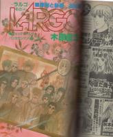 月刊ララ　昭和59年2月号　表紙画・大島弓子