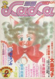 月刊ララ　昭和59年2月号　表紙画・大島弓子