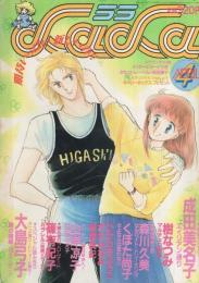 月刊ララ　昭和59年4月号　表紙画・ひかわきょうこ