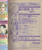 月刊ララ　昭和59年4月号　表紙画・ひかわきょうこ