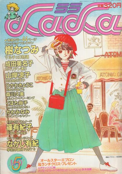 月刊ララ 昭和59年5月号 表紙画 成田美名子 デラックス口絵 メッセージカードつきカセット レーベル 画 秋本尚美 読切 小原須磨子 日曜日 倉掛雅子 連載 樹なつみ 成田美名子 山岸凉子 ひかわきょうこ 森川久美 くぼた尚子 かわみなみ 倉多江美 月刊ララ 昭和59年5月号 表紙画 成田美名子 デラックス口絵 メッセージカードつきカセット レーベル 画 秋本尚美 読切 小原須磨子 日曜日 倉掛雅子 連載 樹なつみ 成田美名子 山岸凉子 ひかわきょうこ 森川久美 くぼた尚子 かわみなみ 倉多江美