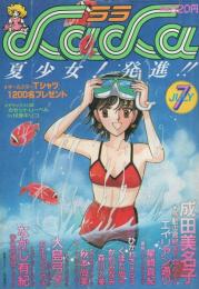 月刊ララ　昭和59年7月号　表紙画・成田美名子