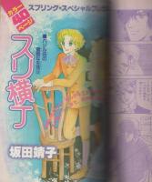 ララ　昭和57年4月大増刊　表紙画・篠有紀子