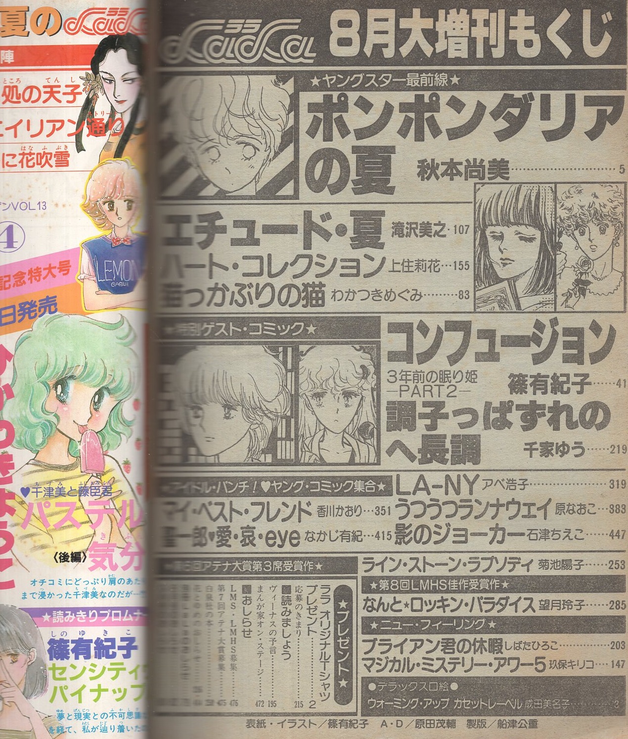 ララ 昭和57年8月大増刊 表紙画・篠有紀子(〈デラックス口絵