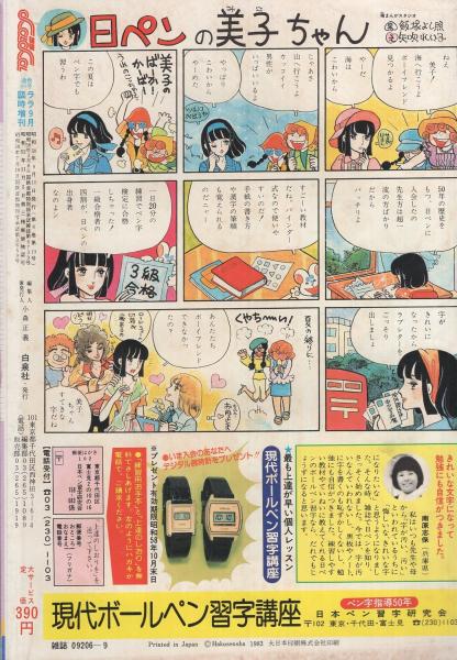 ララ 昭和58年9月大増刊 表紙画・なかじ有紀(〈口絵 おさそい