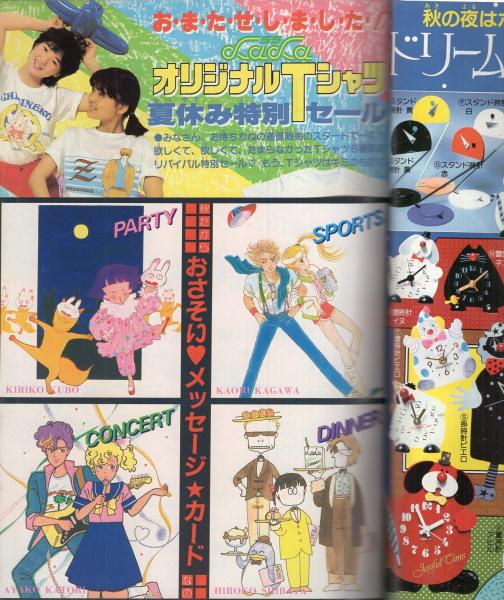 最高級のスーパー ララ 昭和58年9月大増刊 おさそい 表紙画・なかじ有紀(〈口絵 絵画