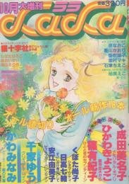 ララ　昭和56年10月大増刊　表紙画・篠有紀子