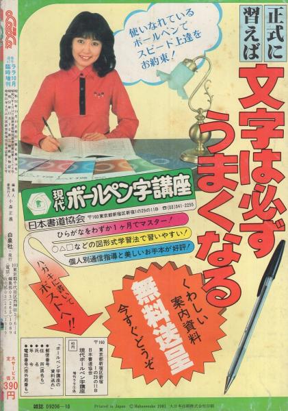 ララ 昭和56年10月大増刊 表紙画・篠有紀子(〈デラックス口絵