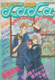 ララ　昭和59年2月大増刊　表紙画・なかじ有紀