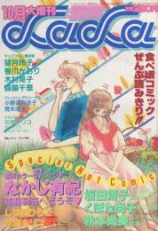 ララ　昭和59年10月大増刊　表紙画・なかじ有紀