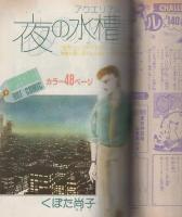 ララ　昭和59年10月大増刊　表紙画・なかじ有紀