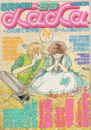 ララ　昭和59年5月大増刊　表紙画・なかじ有紀