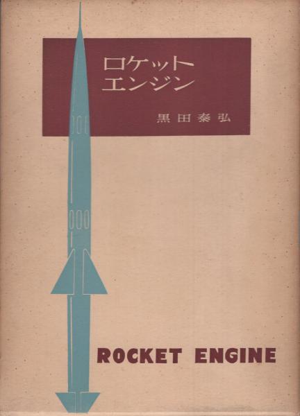 ロケット エンジン 黒田泰弘 古本 中古本 古書籍の通販は 日本の古本屋 日本の古本屋