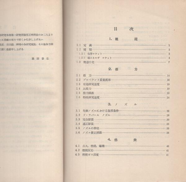 ロケット エンジン 黒田泰弘 古本 中古本 古書籍の通販は 日本の古本屋 日本の古本屋