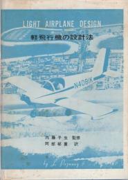 軽飛行機の設計法