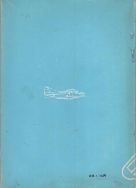 航空機の設計 -航空学再入門-(馬場敏治) / 古本、中古本、古書籍の通販