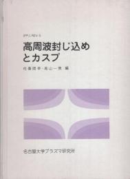 高周波封じ込めとカスプ