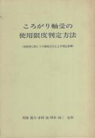 ころがり軸受の使用限度判定方法　-再使用に際しての検査方法および判定基準-