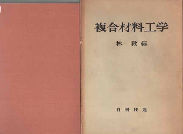 複合材料工学(林毅・編) / 古本、中古本、古書籍の通販は「日本の 