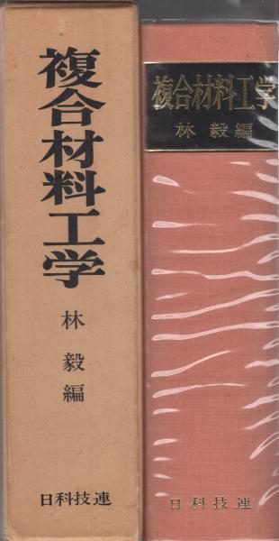 複合材料活用事典　日本複合材料学会編 Amazon.co.jp: 複合材料活用事典 : 日本複合材料学会: 本