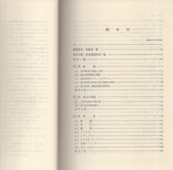 複合材料工学(林毅・編) / 古本、中古本、古書籍の通販は「日本