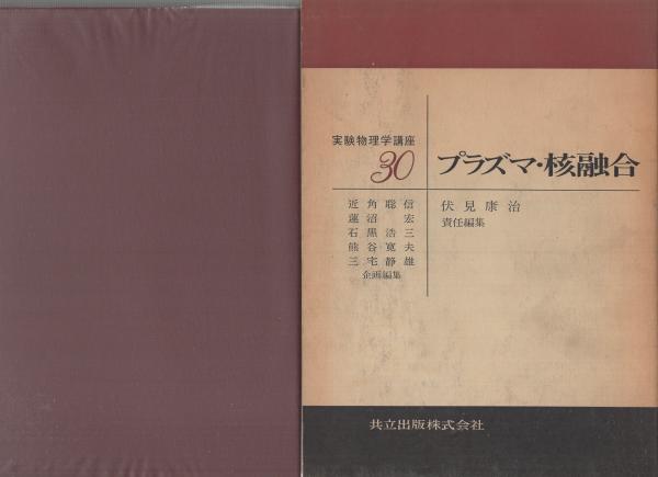 実験物理学講座 30 プラズマ・核融合