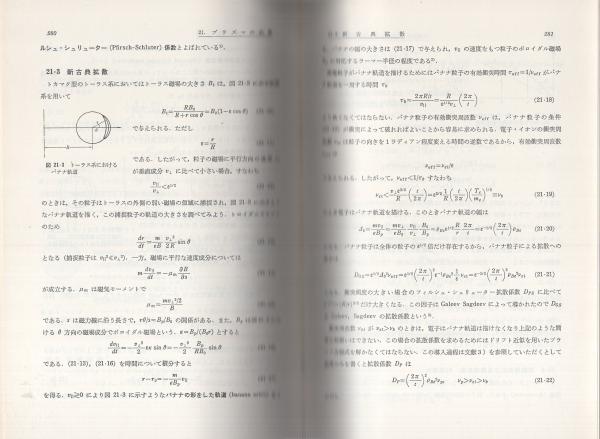 実験物理学講座 30 プラズマ・核融合