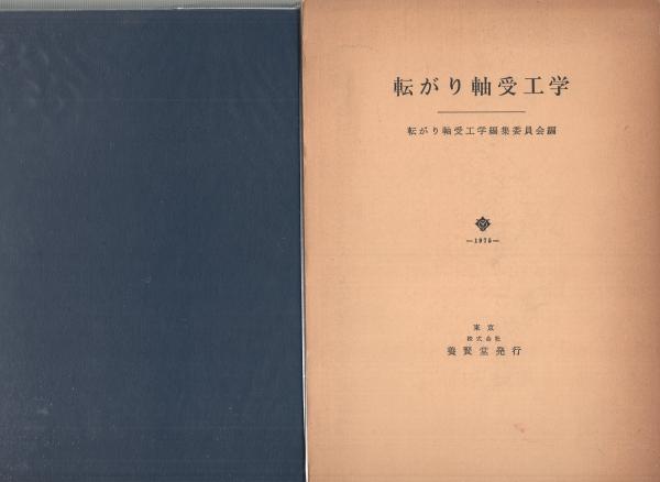 転がり軸受工学(転がり軸受工学編集委員会編) / 古本、中古本、古書籍 