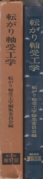 転がり軸受工学(転がり軸受工学編集委員会編) / 古本、中古本、古書籍 
