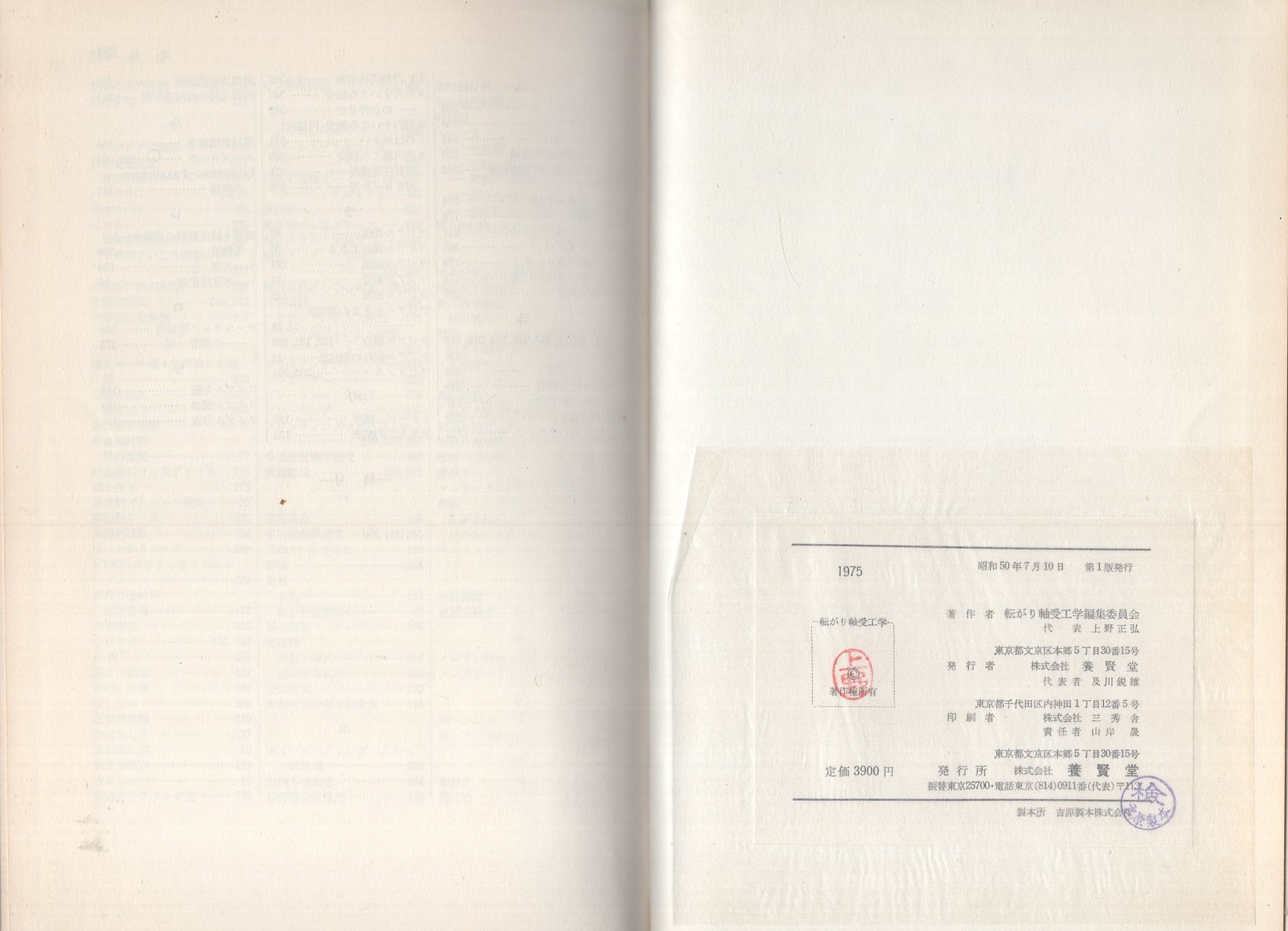 転がり軸受工学(転がり軸受工学編集委員会編) / 古本、中古本、古書籍 