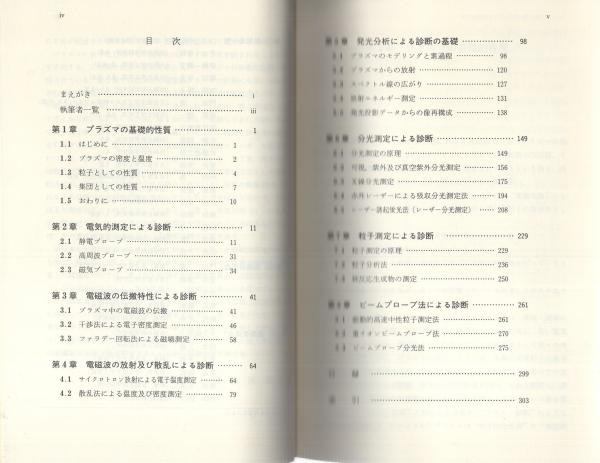 プラズマ診断の基礎(プラズマ・核融合学会 編) / 古本、中古本、古書籍