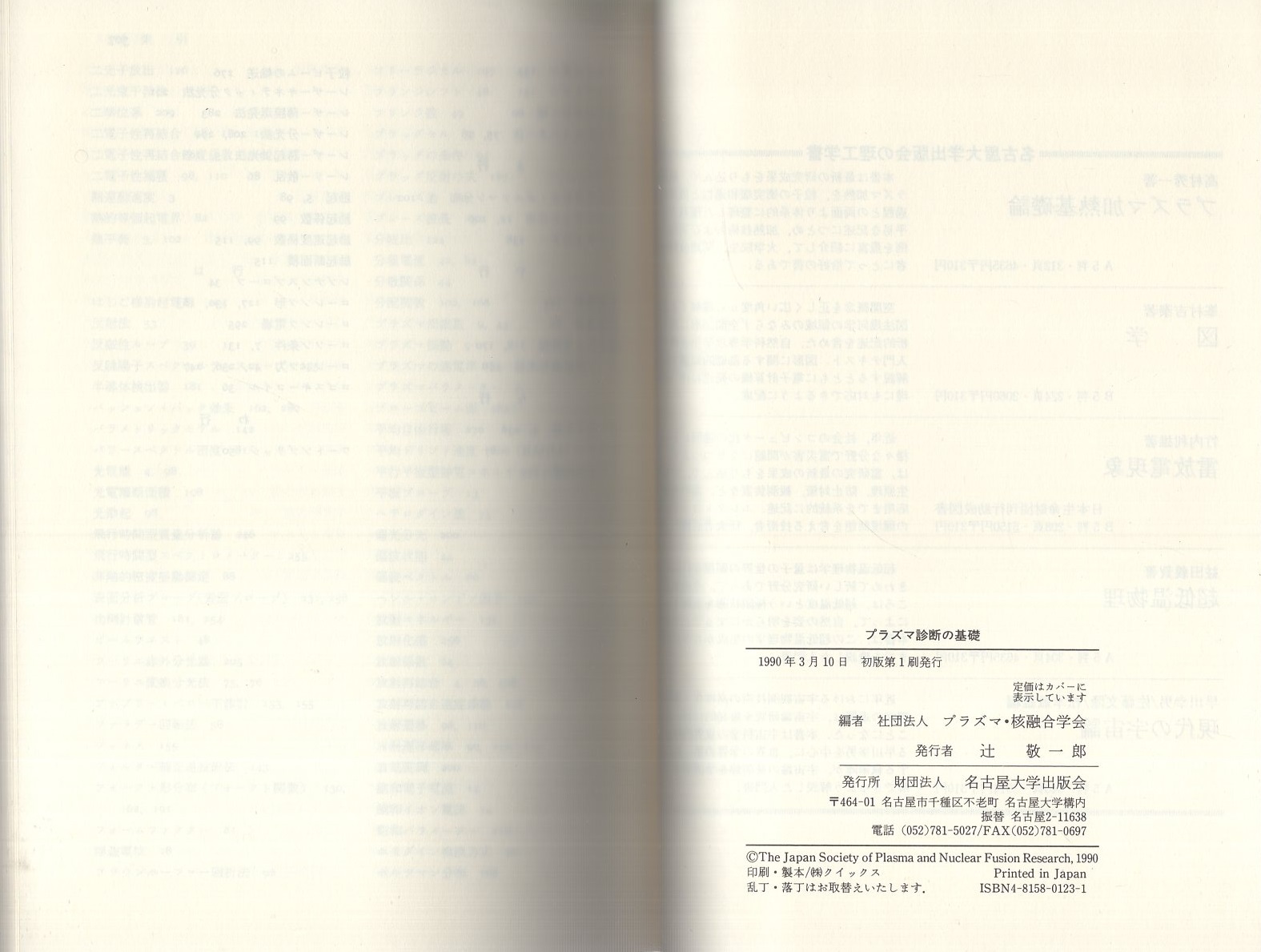 プラズマ診断の基礎(プラズマ・核融合学会 編) / 古本、中古本、古書籍
