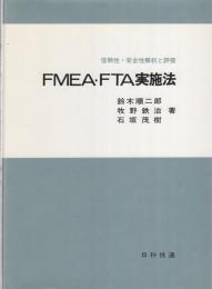FMEA・FTA実施法　-信頼性・安全性解析と評価-
