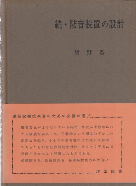 続 防音装置の設計 飯野香 伊東古本店 古本 中古本 古書籍の通販は 日本の古本屋 日本の古本屋