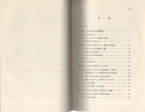 散乱の量子論 -岩波全書-(砂川重信) / 古本、中古本、古書籍の