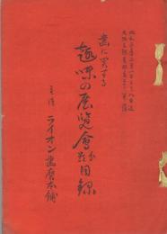 歯に関する趣味の展覧会分類目録　-昭和3年2月1日より8日まで-