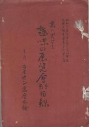 歯に関する趣味の展覧会分類目録　-昭和3年2月1日より8日まで-