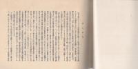 四日市ロータリー倶楽部　-チャーターナイト記念誌-　昭和11年（三重県）