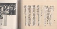 四日市ロータリー倶楽部　-チャーターナイト記念誌-　昭和11年（三重県）