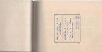四日市ロータリー倶楽部　-チャーターナイト記念誌-　昭和11年（三重県）