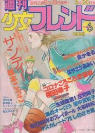 週刊少女フレンド　昭和54年6号　昭和54年3月20日号　表紙画・吉田まゆみ