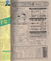 週刊少女フレンド　昭和54年6号　昭和54年3月20日号　表紙画・吉田まゆみ