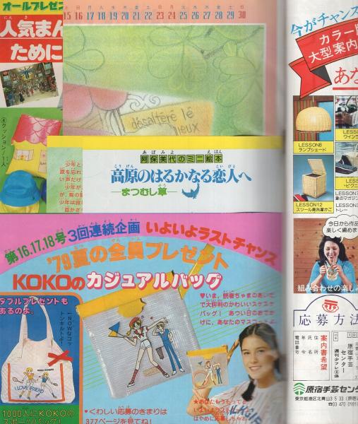 週刊少女フレンド 昭和54年18号 昭和54年9月20日号 表紙画・庄司陽子 